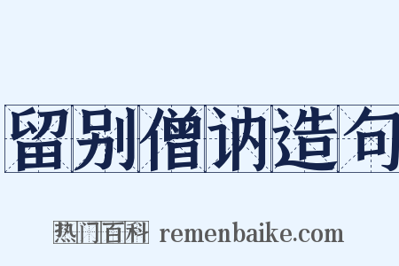 留别僧讷造句是什么意思的图片